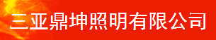  三亚鼎坤照明有限公司