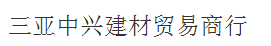  三亚中兴建材贸易商行