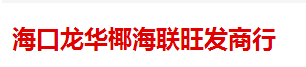  海口龙华椰海联旺发商行
