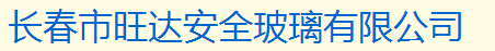  长春市旺达安全玻璃有限公司