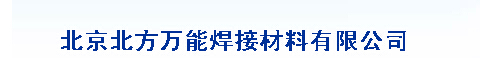  北京北方万能焊接材料有限公司