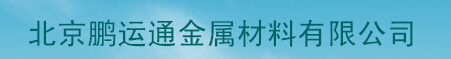  北京鹏运通金属材料有限公司
