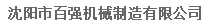  沈阳市百强机械制造有限公司
