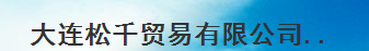  大连松千贸易有限公司
