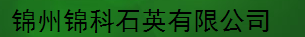  锦州锦科石英有限公司