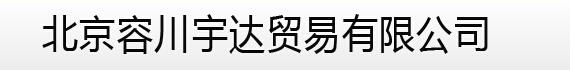  北京容川宇达贸易有限公司