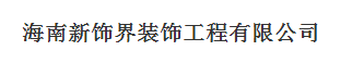  海南新饰界装饰工程有限公司