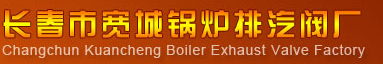  长春市宽城锅炉排汽阀厂