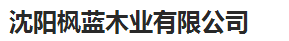  沈阳枫蓝木业有限公司