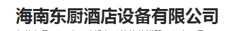  海南东厨酒店设备有限公司