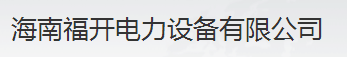 海南福开电力设备有限公司