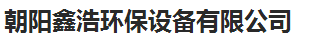  朝阳鑫浩环保设备有限公司