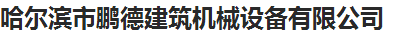  哈尔滨市鹏德建筑机械设备有限公司
