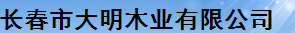  长春市大明木业有限公司