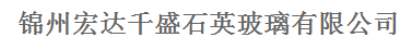  锦州宏达千盛石英玻璃有限公司