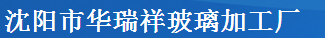  沈阳市华瑞祥玻璃加工厂