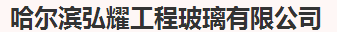  哈尔滨弘耀工程玻璃有限公司