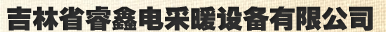  吉林省睿鑫电采暖设备有限公司