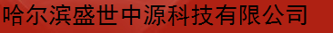  哈尔滨盛世中源科技有限公司
