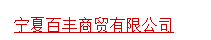  宁夏百丰商贸有限公司