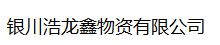  银川浩龙鑫物资有限公司