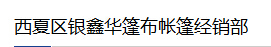  西夏区银鑫华篷布帐篷经销部