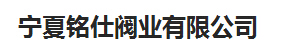  宁夏铭仕阀业有限公司