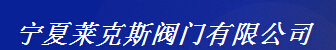  宁夏莱克斯阀门有限公司