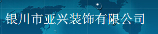  银川市亚兴装饰有限公司