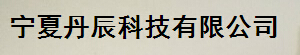  宁夏丹辰科技有限公司