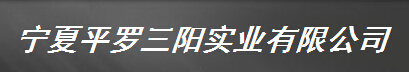  宁夏平罗三阳实业有限公司