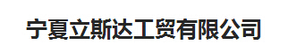  宁夏立斯达工贸有限公司