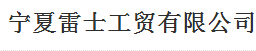  宁夏雷士工贸有限公司