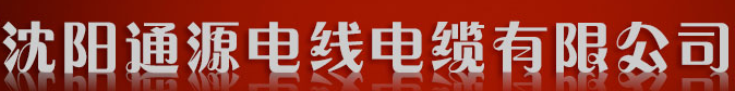  沈阳通源电线电缆有限公司