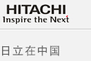  日立电梯（中国）有限公司湖北分公司