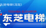  东芝电梯（沈阳）有限公司