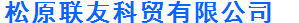 松原联友科贸有限公司