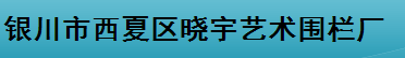  银川市西夏区晓宇艺术围栏厂