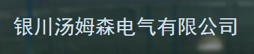  银川汤姆森电气有限公司