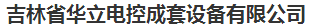  吉林省华立电控成套设备有限公司