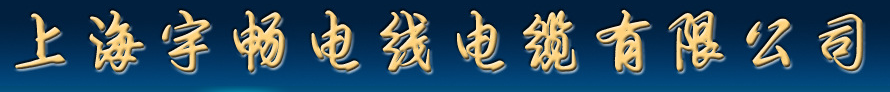  上海宇畅电线电缆有限公司