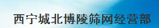  西宁城北博陵筛网经营部