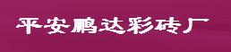  平安鹏达彩砖厂