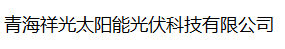  青海祥光太阳能光伏科技有限公司