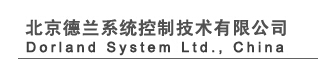  北京德兰系统控制技术有限公司