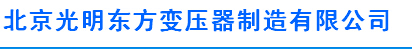  北京光明东方变压器制造有限公司