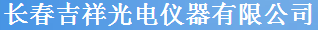  长春吉祥光电仪器有限公司