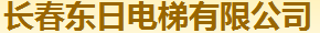  长春东日电梯有限公司