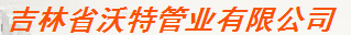  吉林省沃特管业有限公司