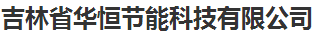  吉林省华恒节能科技有限公司
